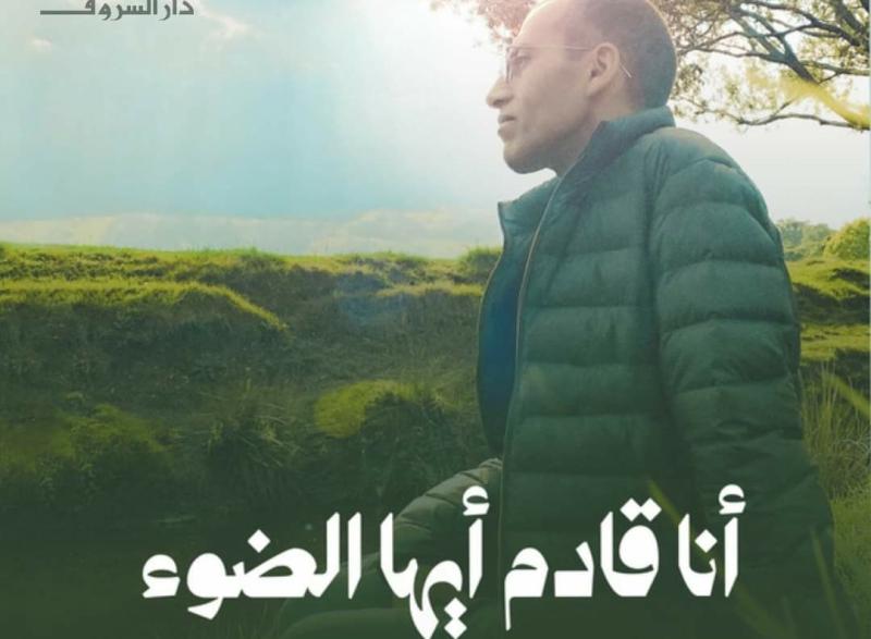 قريبًا..  دار الشروق تصدر كتاب «أنا قادم أيها الضوء» للكاتب الصحفي محمد أبو الغيط