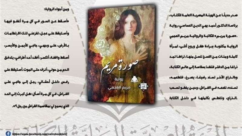 «صورة مريم».. أحدث إصدارات هيئة الكتاب للروائية مريم العجمي