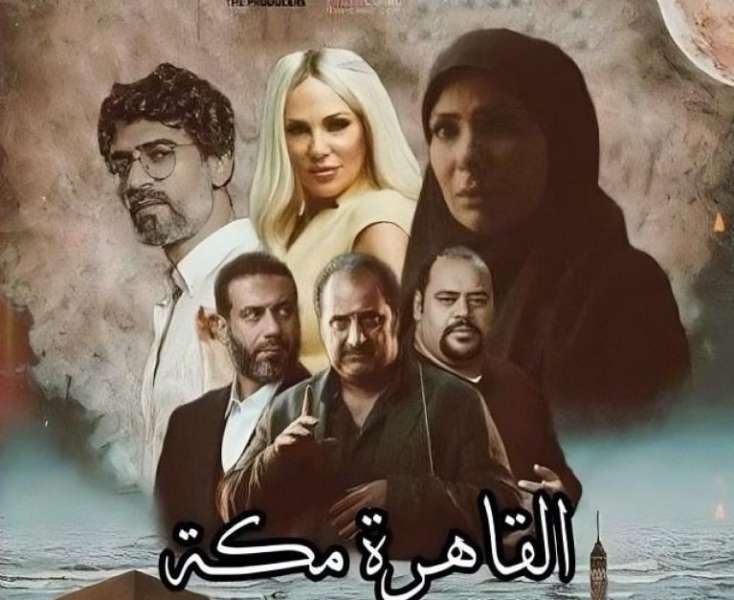 فيلم القاهرة مكة