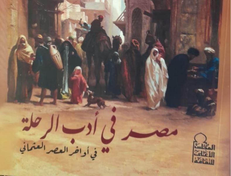 عوض الغباري الغباري يرصد أدب الرحلة في مصر بأواخر العصر العثماني