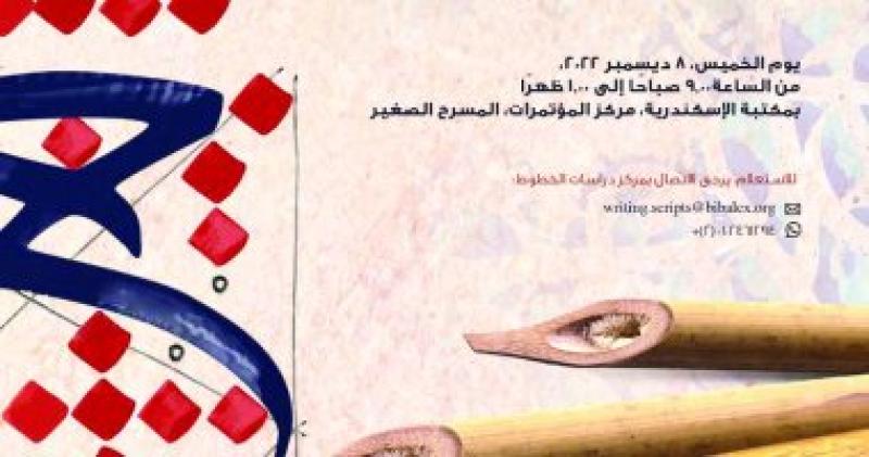 غدًا.. الإعلان عن نتائج مسابقة الخط العربي الـ14 بمكتبة الإسكندرية