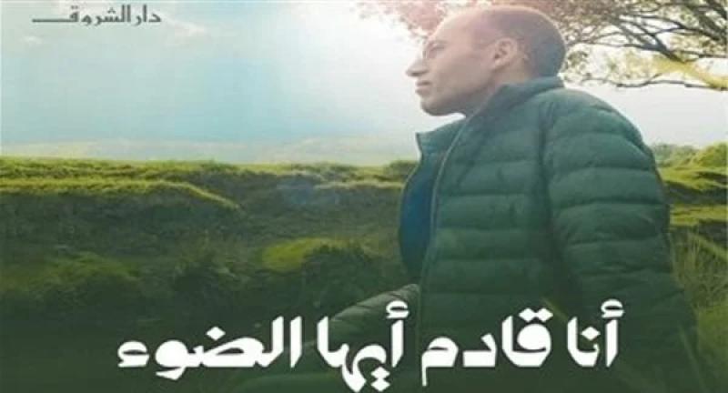 أنا قادم أيها الضوء.. كتاب جديد للصحفي الراحل محمد أبو الغيط