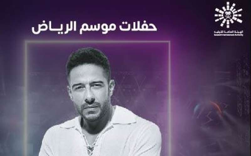 محمد حماقي يصل السعودية ويجري البروفات النهائية للحفل.. تفاصيل