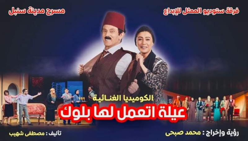 بعد موافقة النقابة على «عيلة اتعمل لها بلوك».. تعرف على تفاصيل مسرحية محمد صبحي الجديدة