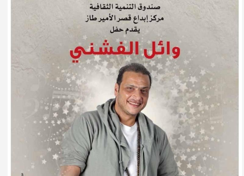 في هذا الموعد.. وائل الفشني يحيي حفله الغنائي في قصر الأمير طاز