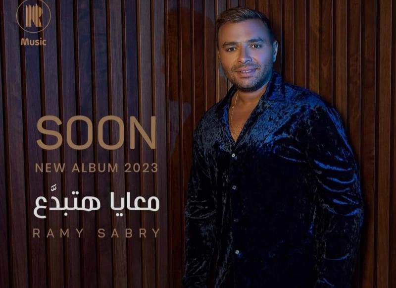 ”3 أغاني من ألحاني”.. رامي صبري يكشف عن مفاجآت ألبومه الجديد ”معايا هتبدع”