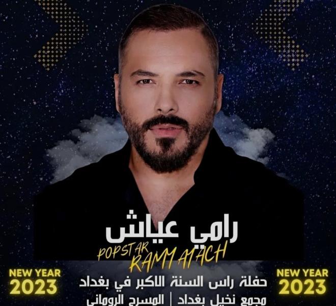 لأول مرة في العراق.. رامي عياش يشوق متابعيه لحفله الغنائي في ليلة رأس السنة 2023