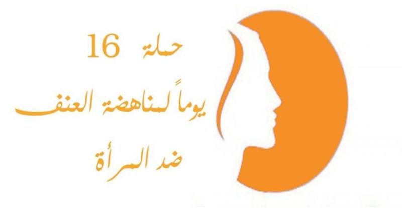 حملة الـ 16 يوم لمناهضة العنف ضد المرأة 