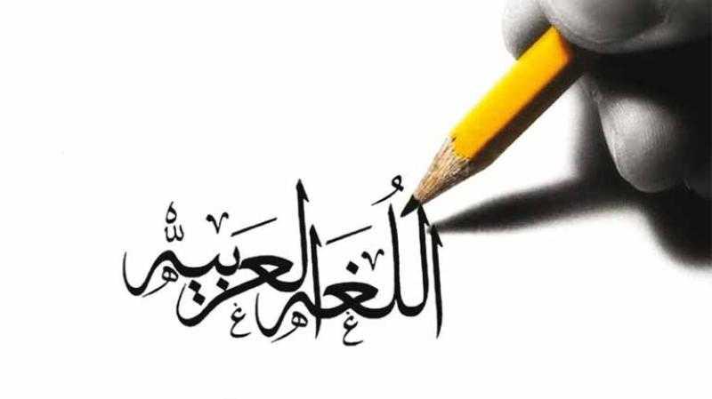 اليوم العالمي للغة العربية 
