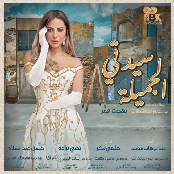 ريم مصطفى تستعد لعرض مسرحية «سيدتي الجميلة» في مصر