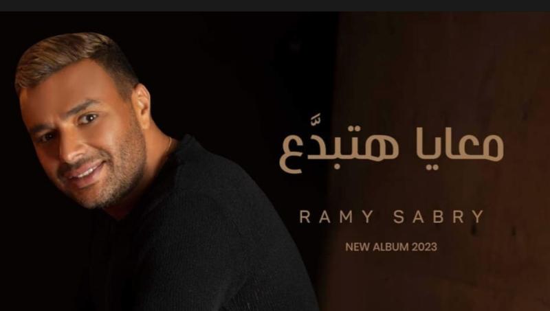 رامي صبري يطرح أولى أغنيات ألبومه الجديد «معايا هتبدع»