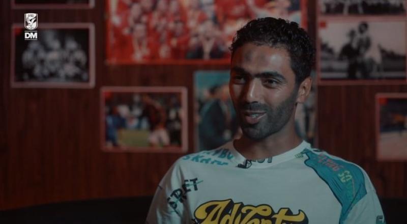 حسين الشحات: حققت حلمي بالانضمام للأهلي.. وأندم على ضياع فرصتي أمام ريال مدريد