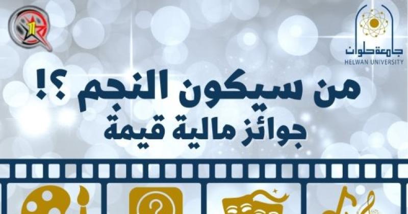تفاصيل مسابقة «أنت النجم» لاكتشاف الموهوبين بجامعة حلوان.. فيديو