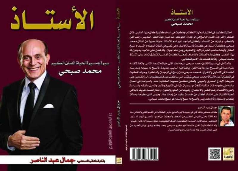 الكاتب الصحفي «جمال عبد الناصر» يُصدر كتابه الجديد «الأستاذ» عن الفنان محمد صبحي