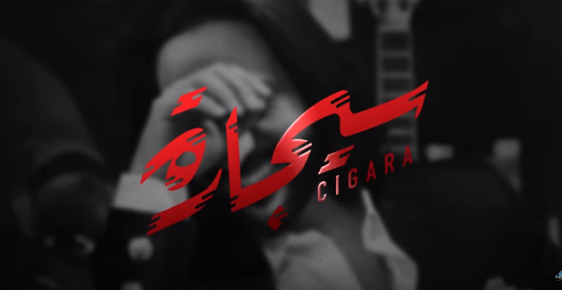 طرح أغنية «سيجارة» للمطرب بهاء سلطان على «يوتيوب».. فيديو