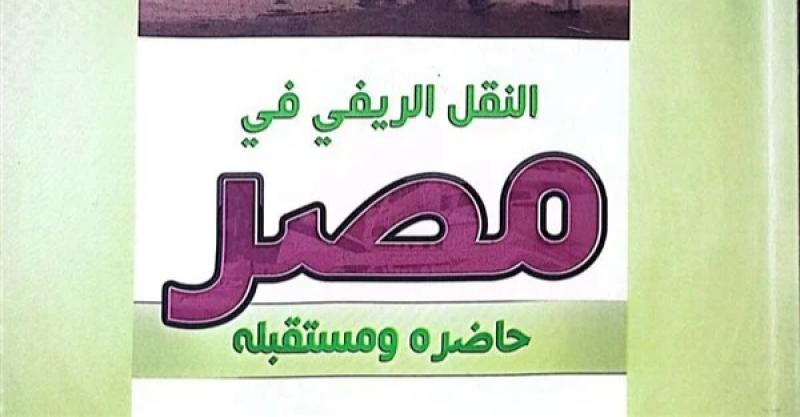 «النقل الريفي في مصر».. أحدث إصدارات هيئة الكتاب