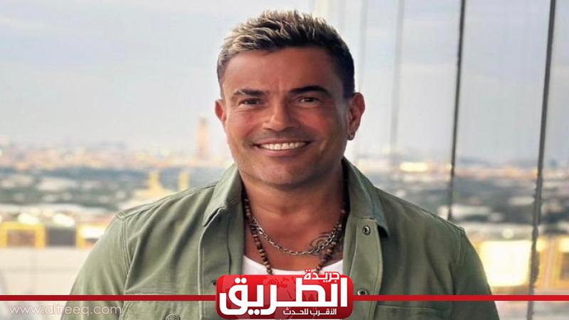 «سينجل» تقود عمرو دياب للتريند وتصدر الأكثر استماعا على أنغامي | الفن | الطريق