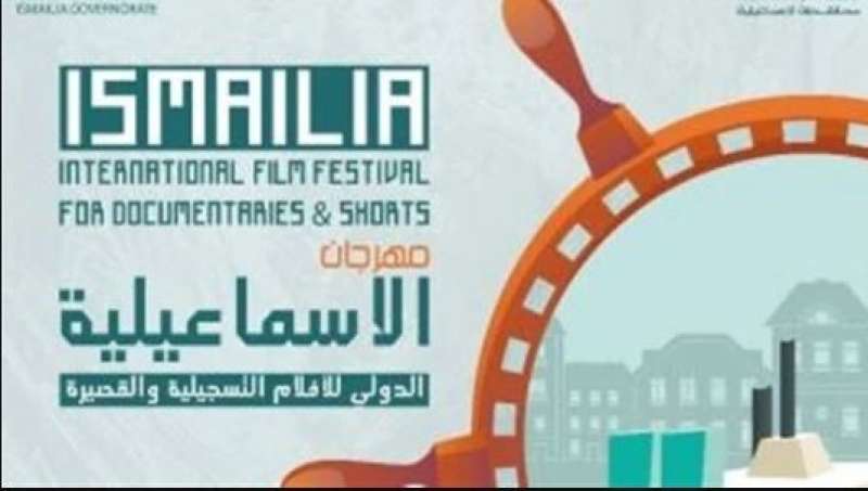 مد استقبال أفلام الدورة الـ 24 لمهرجان الإسماعيلية الدولي