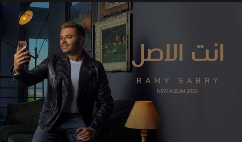 أولى أغنيات 2023.. رامي صبري يطرح «أنت الأصل» على يوتيوب