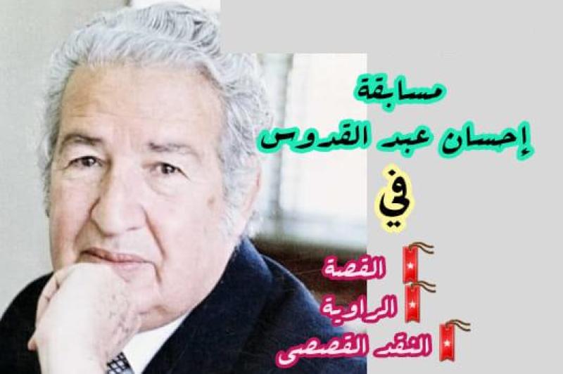 مسابقة إحسان عبد القدوس
