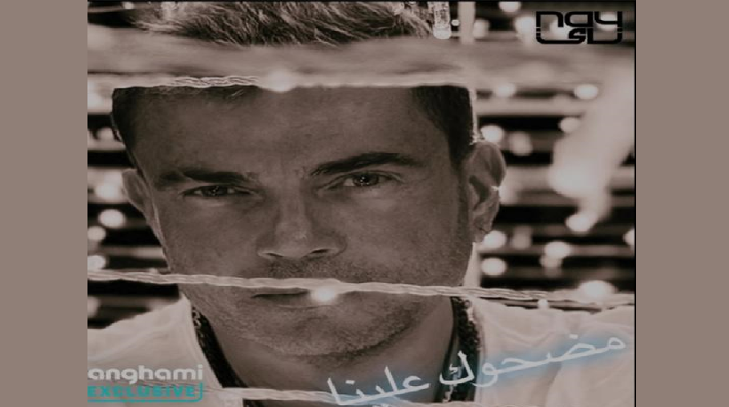 أولى أغنيات 2023.. عمرو دياب يطرح أغنيته الجديدة ”مضحوك علينا” على أنغامي