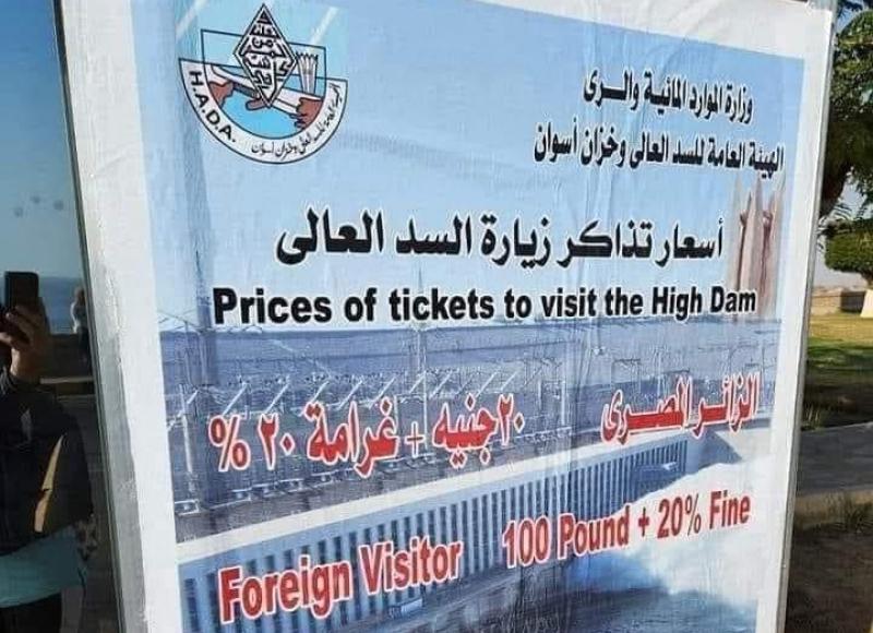 لافتة بيع تذاكر زيارة السد العالي