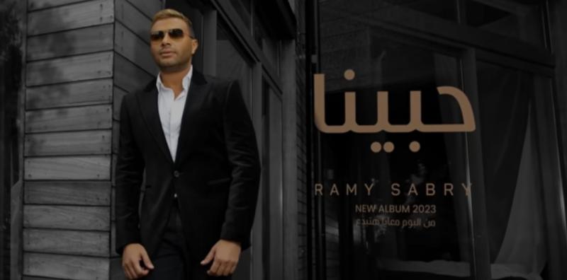 رامي صبري يطرح أغنيته الجديدة ”حبينا” على يوتيوب