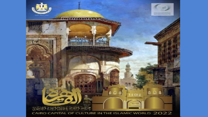القاهرة عاصمة للثقافة الإسلامية 