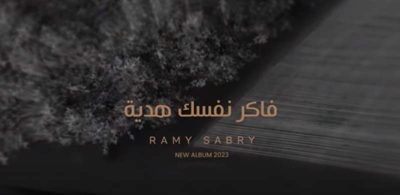 «فاكر نفسك هدية».. آخر أغنيات ألبوم رامي صبري «معايا هتبدع».. فيديو