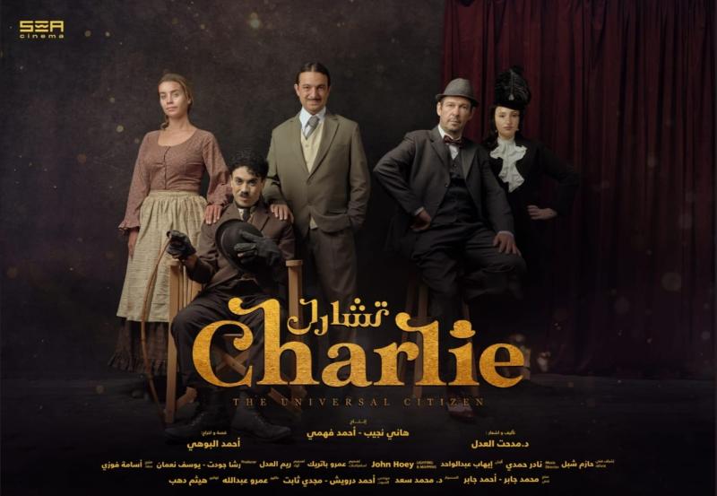 موعد عرض «تشارلي» في موسم الرياض وأسعار التذاكر