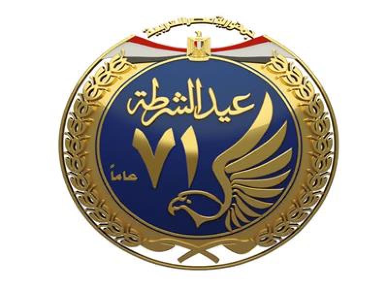 «شعار جديد».. احتفال وزارة الداخلية بالذكرى الـ 71 لعيد الشرطة