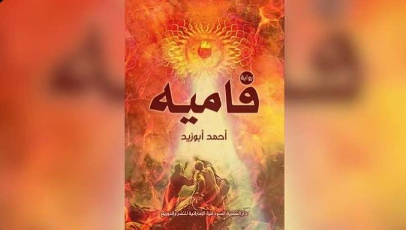 «فاميه».. رواية جديدة للكاتب الشاب أحمد أبو زيد