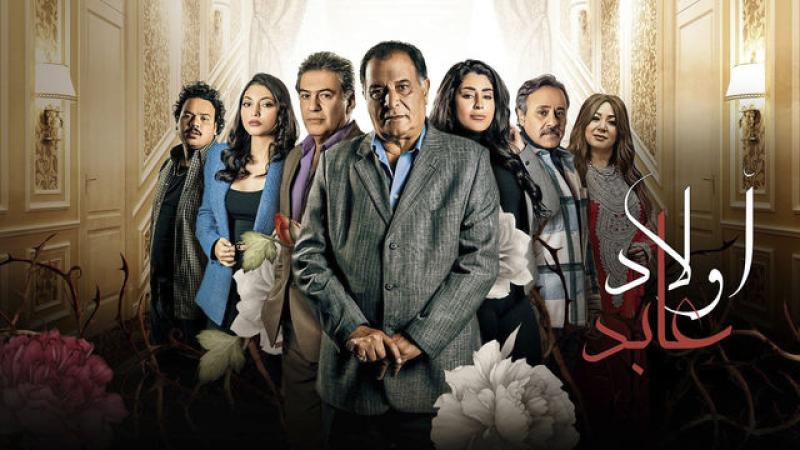 في المركز السابع.. مسلسل «أولاد عابد» يحقق أعلى مشاهدات في مصر