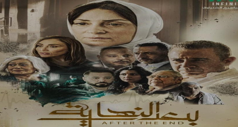 ريهام سعيد تنشر بوستر مسلسلها الجديد «بعد النهاية»