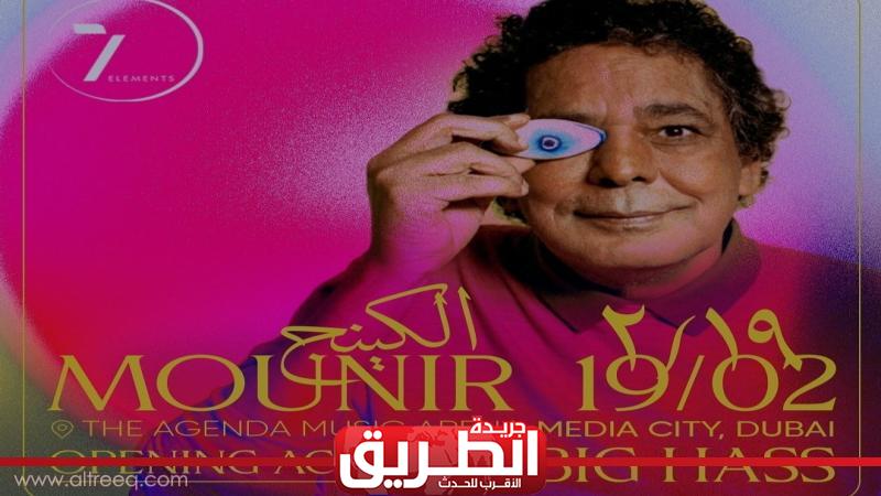 محمد منير يحيي حفله الغنائي في دبي بهذا الموعد الفن الطريق 7649