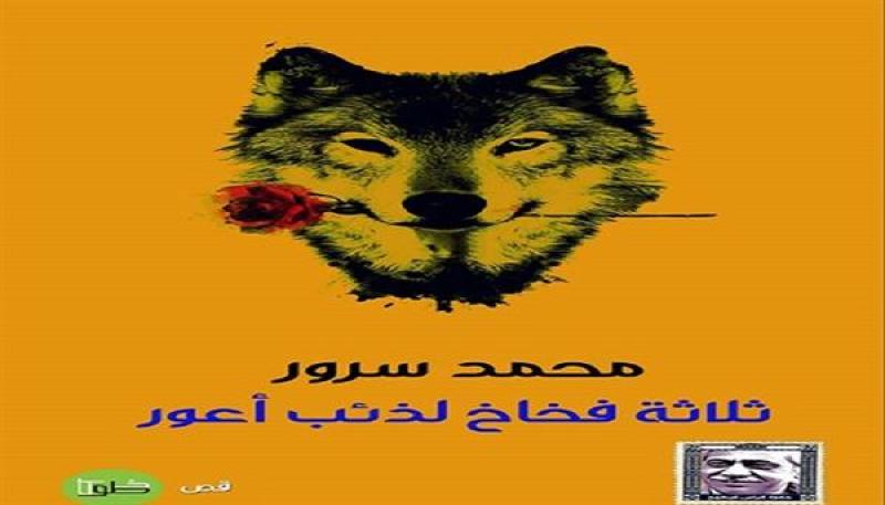 مختبر السرديات بمكتبة الإسكندرية يناقش «ثلاثة فخاخ لذئب أعور» الفائزة بجائزة ساويرس
