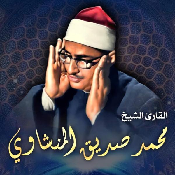 الشيخ محمد صديق المنشاوي-ياندكس
