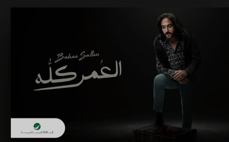 بهاء سلطان يطرح أغنيته الجديدة ”العمر كله” على يوتيوب