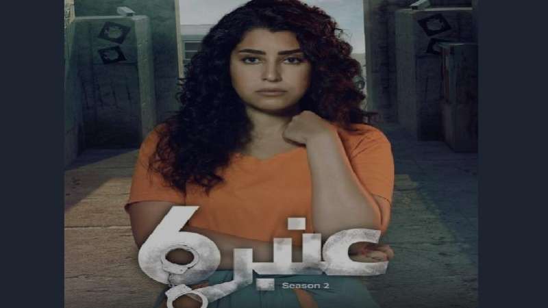 تفاصيل شخصية أيتن عامر في مسلسل ”عنبر 6”