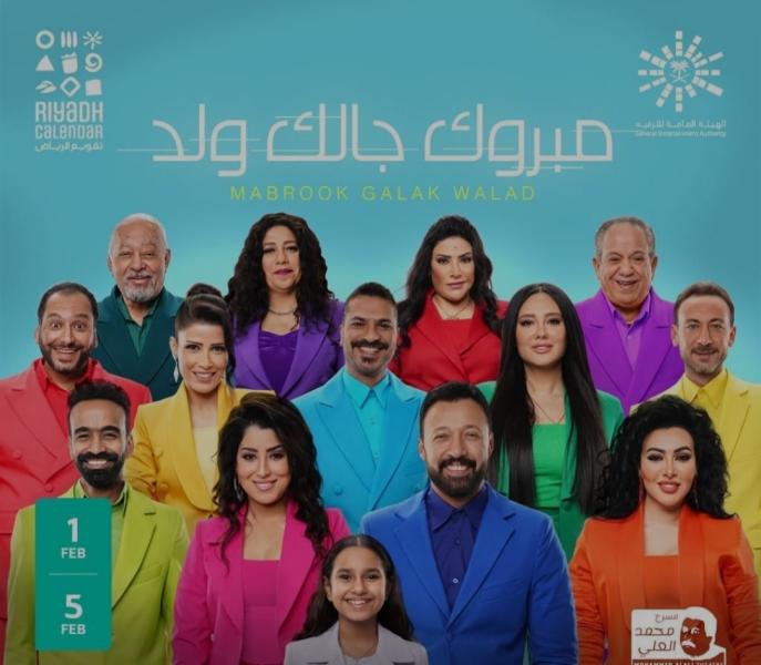 تنطلق 1 فبراير.. تفاصيل عرض مسرحية «مبروك جالك ولد» في موسم الرياض