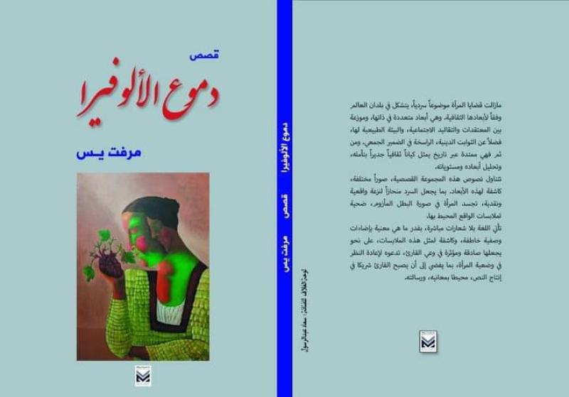 «دموع الألوفيرا» مجموعة قصصية جديدة للكاتبة مرفت ياسين في معرض الكتاب