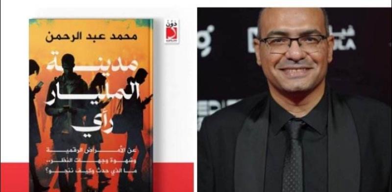 الكاتب الصحفي محمد عبد الرحمن يكشف لـ«الطريق» عن أسباب تأليفه كتاب «مدينة المليار رأي»