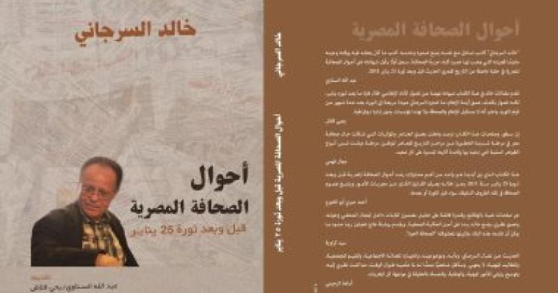 «أحوال الصحافة المصرية» لخالد السرجاني يشارك في معرض الكتاب