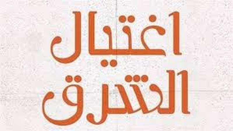 «اغتيال الشرق» لـ محمود بسيوني  بمعرض الكتاب في دورته 54