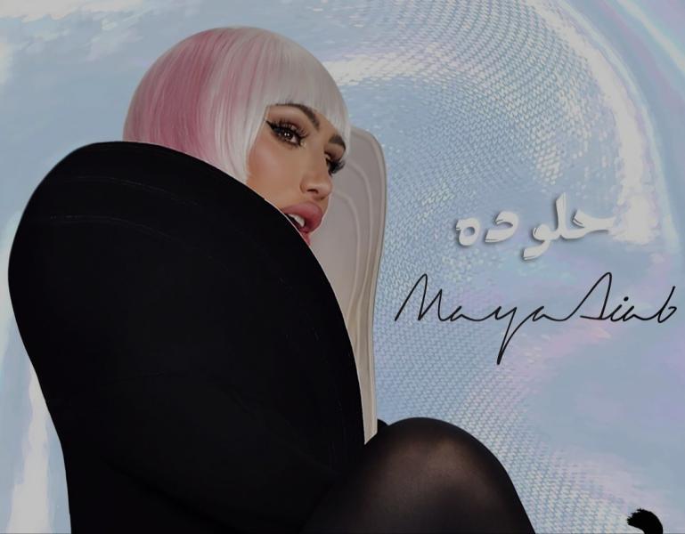 مايا دياب تطرح أغنيتها الجديدة «حلو ده» على يوتيوب