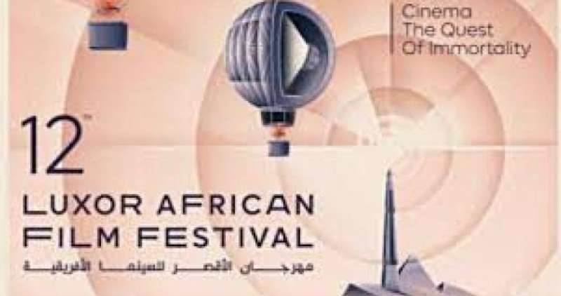مهرجان الأقصر للسينما الأفريقية