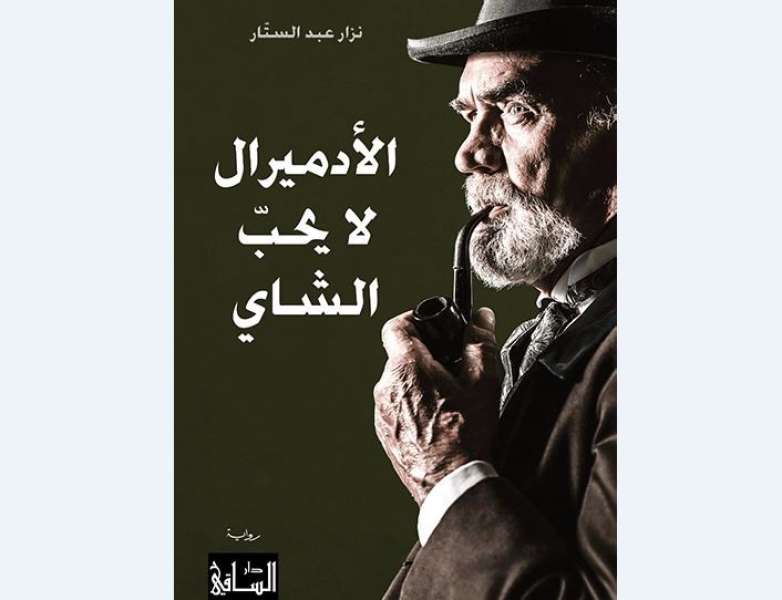 دار الساقي تصدر «الأدميرال لا يحبّ الشاي» لـ نزار عبد الستّار