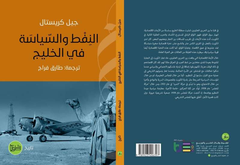 صدور الطبعة العربية لـ «النفط والسياسة في الخليج» لـ جيل كريستال قريبا