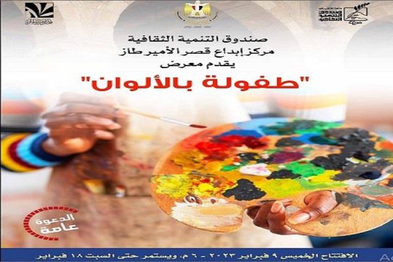 افتتاح معرض «طفولة بالألوان» مساء الخميس القادم بقصر الأمير طاز