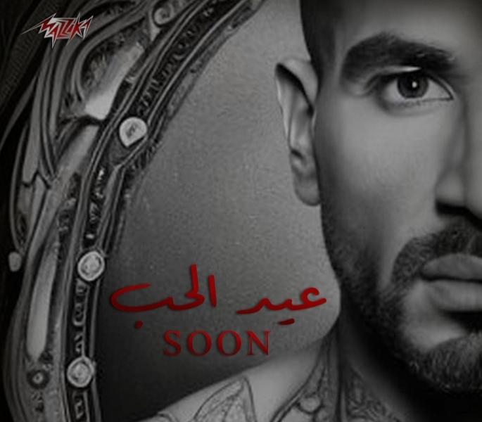 قريبا.. أحمد سعد يفاجئ جمهوره بـ أغنيته الجديدة  عيد الحب